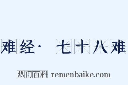 难经·七十八难是什么意思的图片